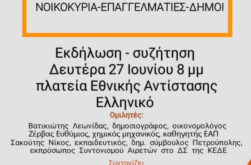  Ενεργειακή κρίση και ακρίβεια: Εκδήλωση της Δημοτικής Συνεργασίας Ελληνικού – Αργυρούπολης