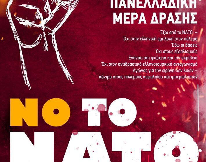  “Νo a la OTAN” – Αντιπολεμικές διαδηλώσεις σήμερα σε όλη τη χώρα