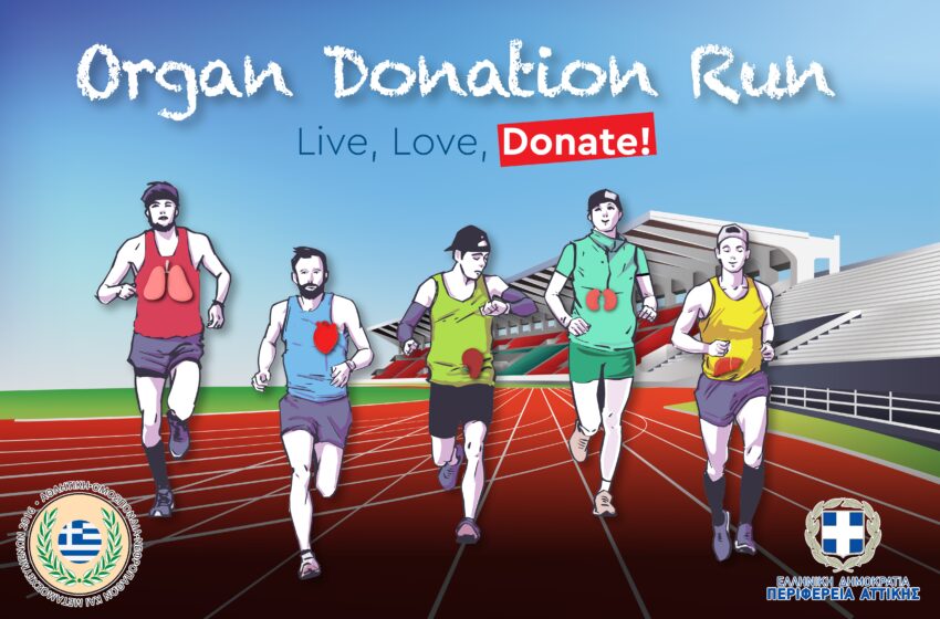  Organ Donation Run από την Αθλητική Ομοσπονδία Νεφροπαθών και Μεταμοσχευμένων και την Περιφέρεια Αττικής