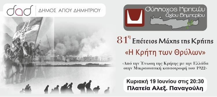  Σύλλογος Κρητών Αγίου Δημητρίου: Εκδήλωση μνήμης για 81η Επέτειο της Μάχης της Κρήτης