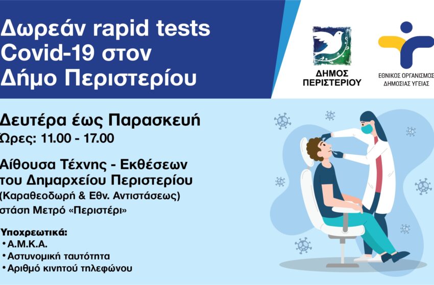  Δήμος Περιστερίου:Καθημερινά Δωρεάν Rapid Tests στο Δήμο