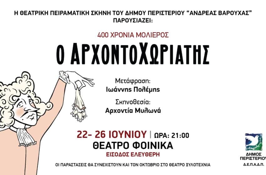  Δήμος Περιστερίου: Ο Αρχοντοχωριάτης στο θέατρο Φοίνικας