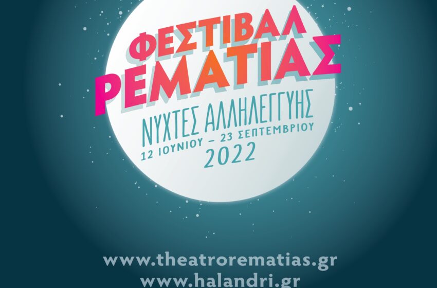  Ξεκίνησε το Φεστιβάλ Ρεματιάς 2022 – Νύχτες Αλληλεγγύης του Δήμου Χαλανδρίου