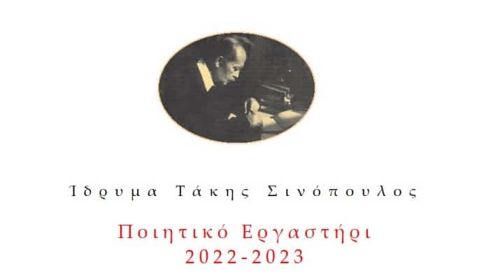  Ποιητικό Εργαστήρι 2022 – 2023 από το “Τάκης Σινόπουλος”