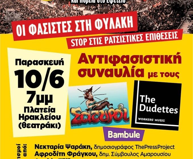  Αντιφασιστική συναυλία στο Ηράκλειο την Παρασκευή
