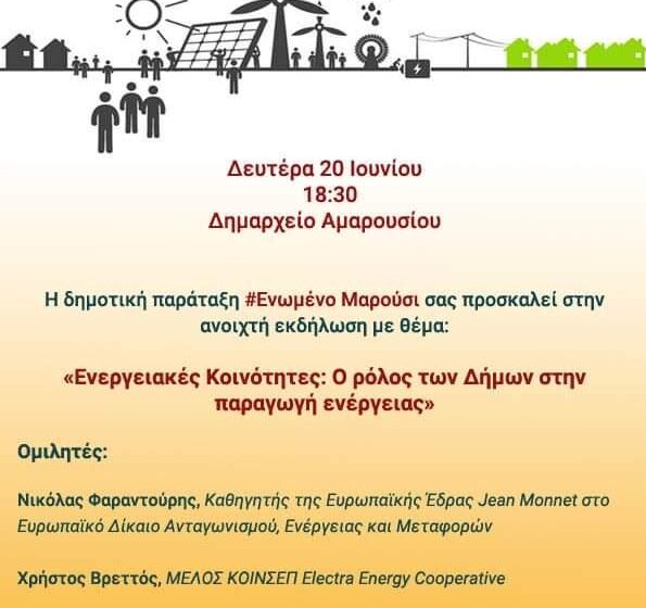  Ενεργειακές κοινότητες: Εκδήλωση της παράταξης Ενωμένο Μαρούσι την Δευτέρα 20/6