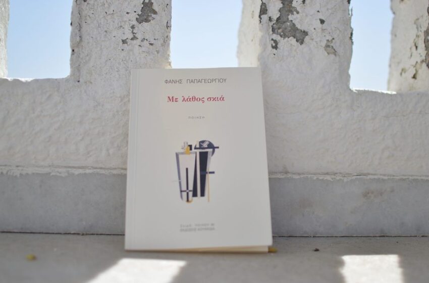  “Ποίηση και πολιτική” – Συζήτηση με αφορμή τη νέα ποιητική συλλογή του Φάνη Παπαγεωργίου διοργανώνει το Φυσάει Κόντρα