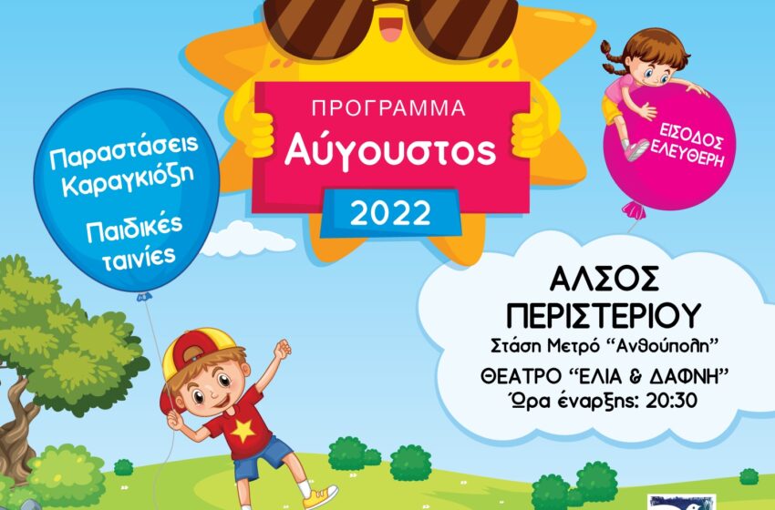  Με παραστάσεις Καραγκιόζη και παιδικές ταινίες συνεχίζονται τον Αύγουστο οι πολιτιστικές εκδηλώσεις του Δήμου Περιστερίου