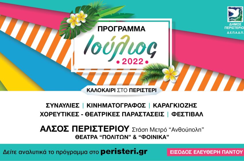  Πρόγραμμα καλοκαιρινών εκδηλώσεων Ιουλίου του Δήμου Περιστερίου