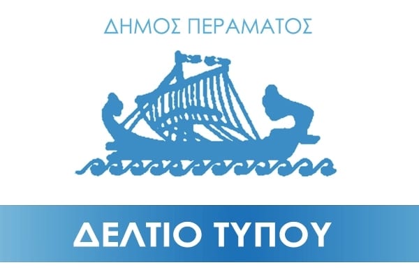  Δήμος Περάματος: “Η κυβέρνηση αγνοεί την απόφαση του ΣτΕ για το Master Plan της COSCO”