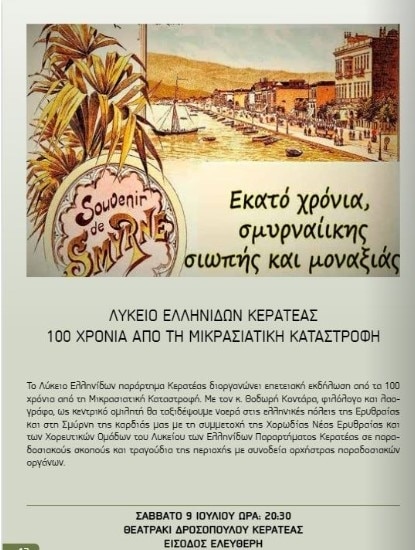  Εκατό χρόνια σμυρναίικης σιωπής και μοναξιάς: Εκδήλωση του Λυκείου Ελληνίδων Κερατέας για τα 100 χρόνια από τη μικρασιατική καταστροφή