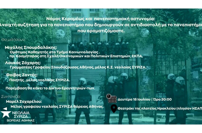  Νεολαία ΣΥΡΙΖΑ: Ανοιχτή συζήτηση για νόμο Κεραμέως και πανεπιστημιακή αστυνομία στο Νέο Ηράκλειο