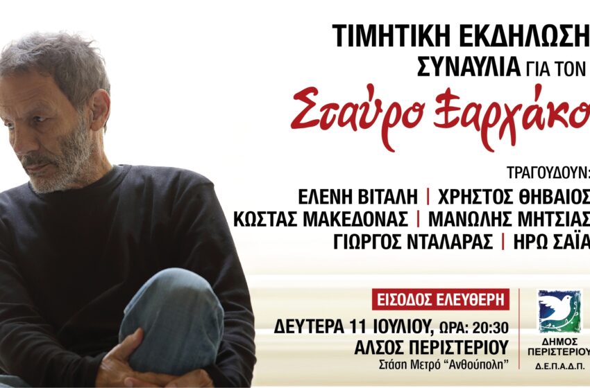  Δήμος Περιστερίου: Συναυλία αφιέρωμα στον Σταύρο Ξαρχάκο