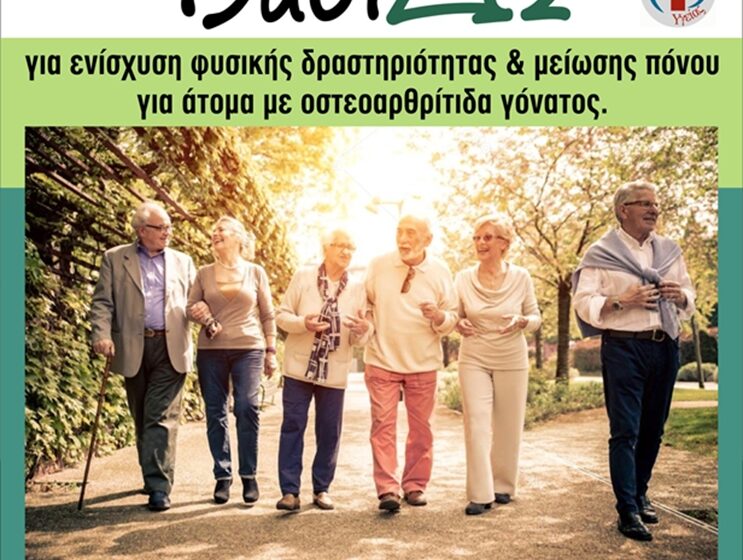  Πρόγραμμα “Βαδίζω” στον Δήμο Περιστερίου