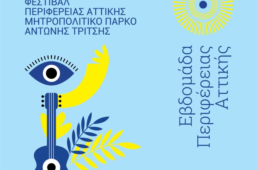  Μεταφέρεται για το Σάββατο η έναρξη του 1ου Φεστιβάλ της Περιφέρειας Αττικής στο Μητροπολιτικό Πάρκο Αντώνης Τρίτσης
