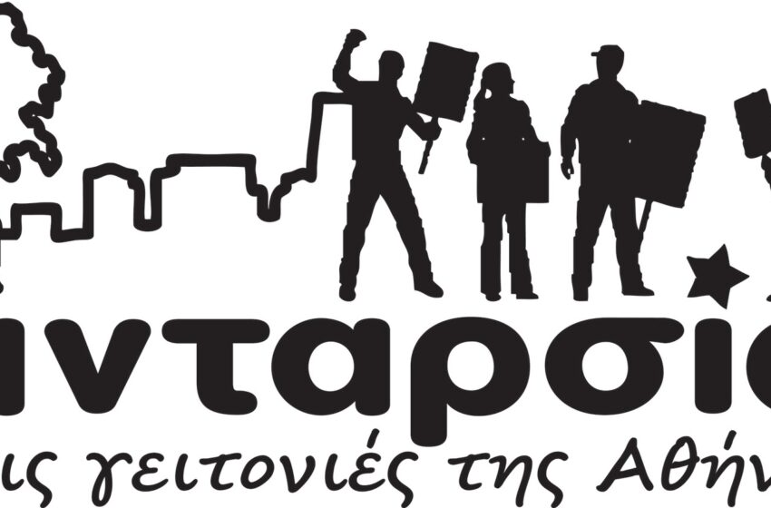  Ανταρσύα στις γειτονιές της Αθήνας: Με ΜΑΤ και χημικά η κυβέρνηση των υποκλοπών ξηλώνει τη Πλατεία Εξαρχείων για το εργοτάξιο του Μετρό