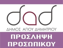  Δήμος Αγίου Δημητρίου: Σε εξέλιξη η υποβολή αιτήσεων για την πρόσληψη 45 σχολικών καθαριστών/στριών