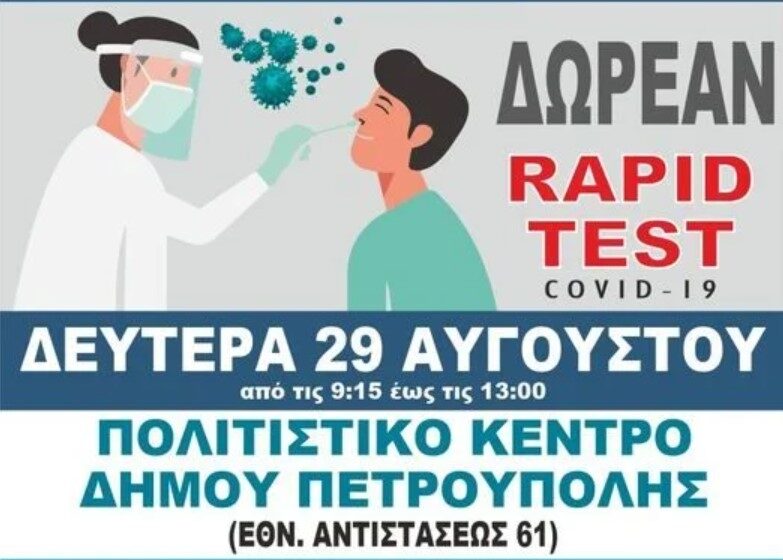  Δωρεάν rapid tests στο Δήμο Πετρούπολης