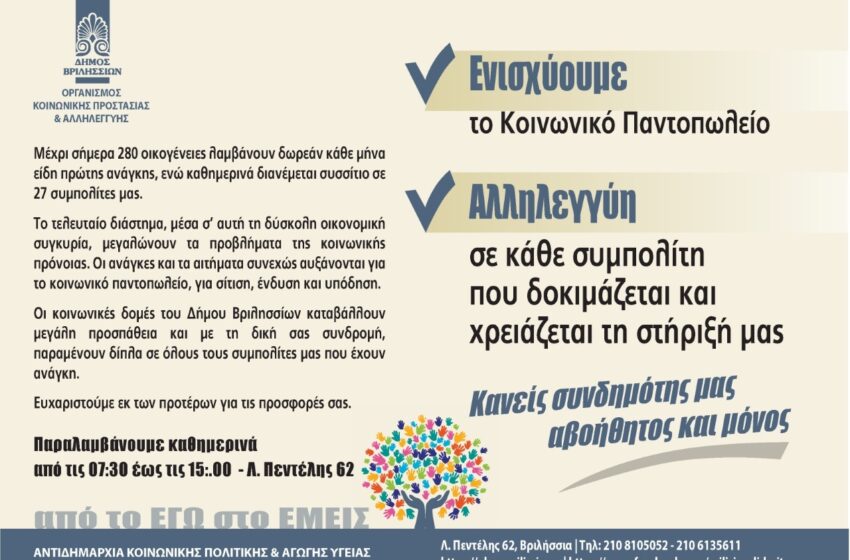  Στηρίξτε το Κοινωνικό Παντοπωλείο,ζητά ο Δήμος Βριλησσίων