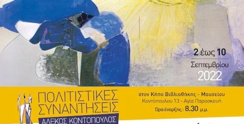  Πολιτιστικές Συναντήσεις “Αλέκος Κοντόπουλος 2022” στη Δημοτική Βιβλιοθήκη Αγίας Παρασκευής