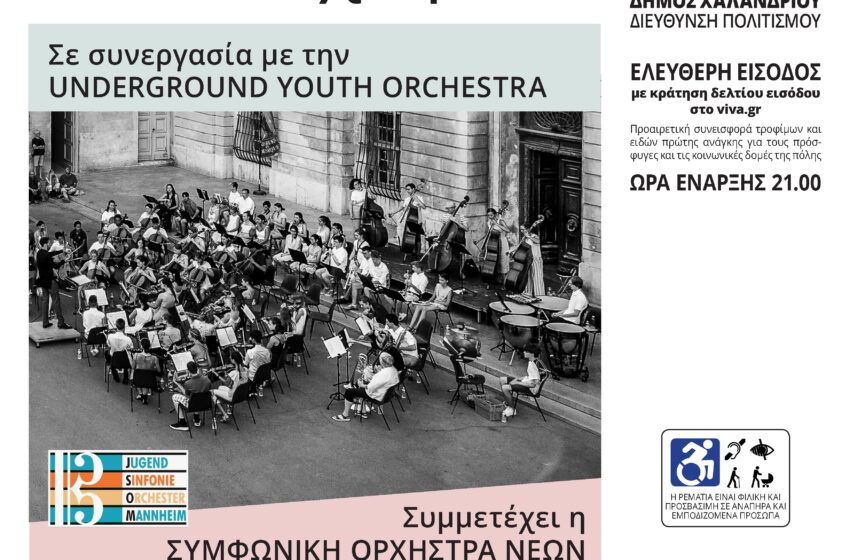  Χαλάνδρι: Τρεις συμφωνικές ορχήστρες νέων στη Ρεματιά