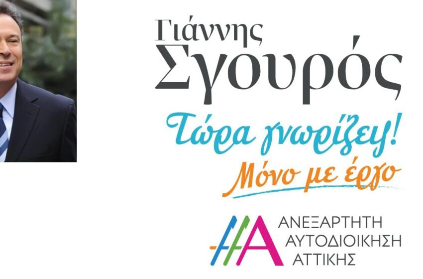  Γιάννης Σγουρός: Η μοναδική εξίσωση του ελληνικού αθλητισμού: «Ελληνικός αθλητισμός =Υπερηφάνεια, Αισιοδοξία, Χαμόγελα»