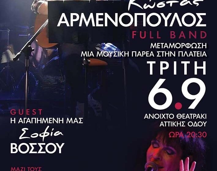  Συναυλία με τον Κώστα Αρμενόπουλο και guest τη Σοφία Βόσσου στη Μεταμόρφωση