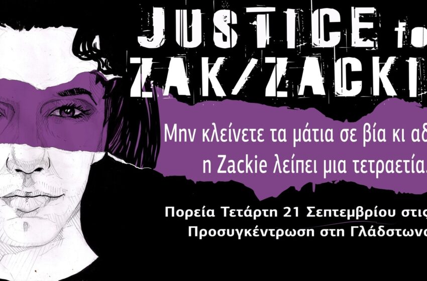  Πορεία μνήμης για τα τέσσερα χρόνια από τη δολοφονία του Ζακ