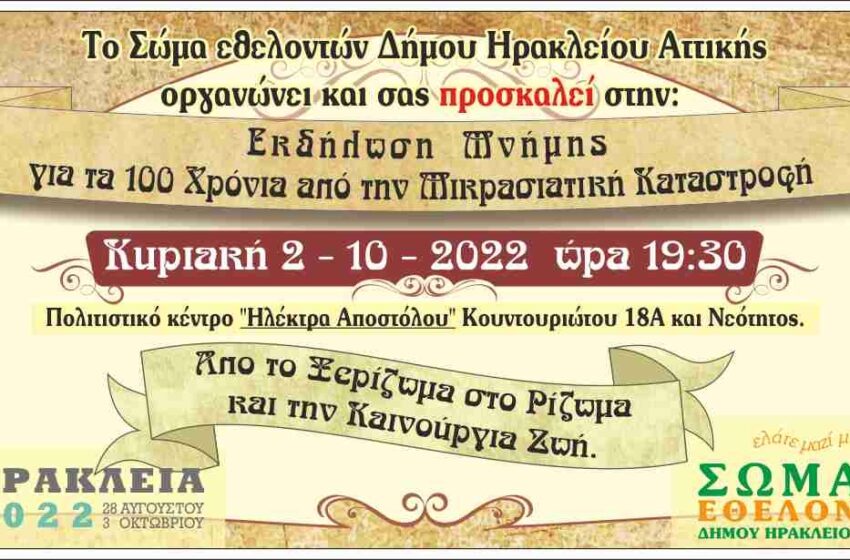  Δήμος Ηρακλείου: Εκδήλωση μνήμης για τα 100 χρόνια απο τη Μικρασιατική καταστροφή