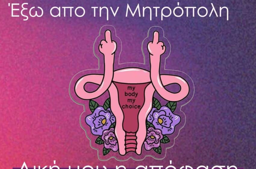  Συγκέντρωση στη Μητρόπολη Αθηνών ενάντια στο κήρυγμα κατά των εκτρώσεων – “Ο σκοταδισμός δεν θα περάσει”