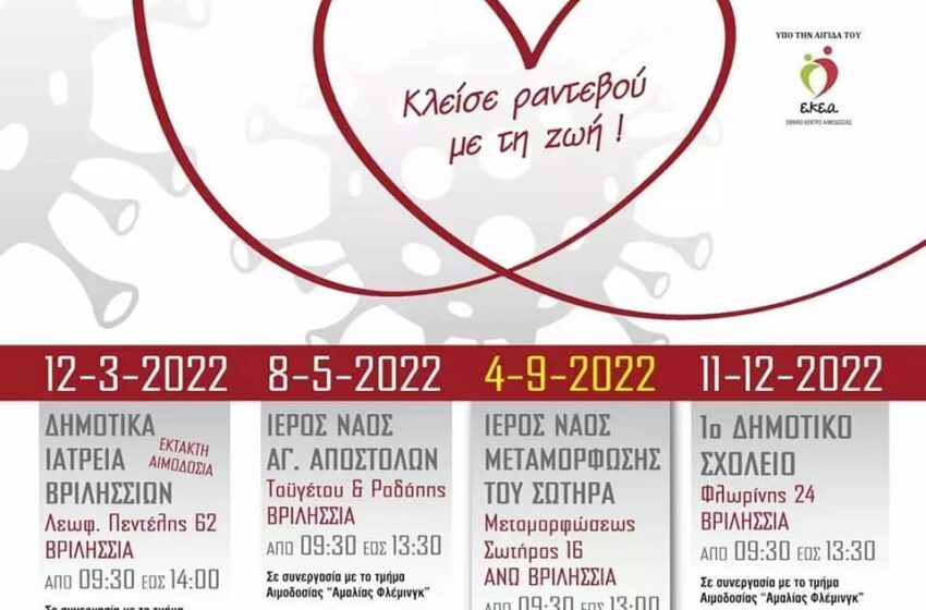  Δήμος Βριλησσίων: Μεγάλη ανταπόκριση στην προγραμματισμένη Εθελοντική Αιμοδοσία