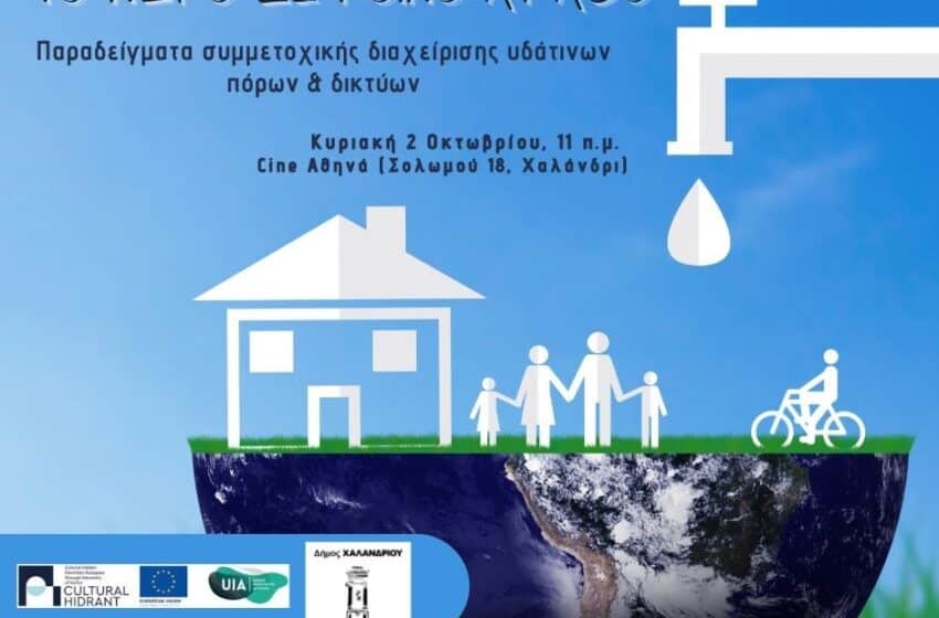  «Το νερό ως κοινό αγαθό» – Eκδήλωση στο πλαίσιο του ευρωπαϊκού προγράμματος Cultural Hidrant