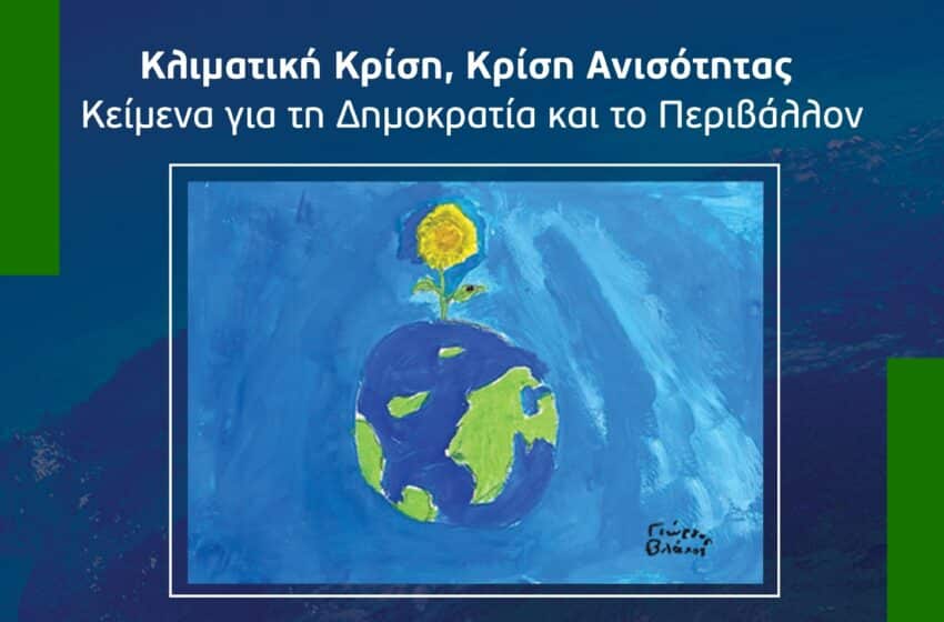  “Κλιματική κρίση, κρίση ανισότητας, Κείμενα για τη Δημοκρατία και το Περιβάλλον”: Παρουσίαση του βιβλίου της Ρένας Δούρου