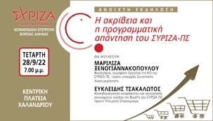  Ανοιχτή εκδήλωση ΝΕΒΑ «Η ακρίβεια και η προγραμματική απάντηση του ΣΥΡΙΖΑ-ΠΣ»
