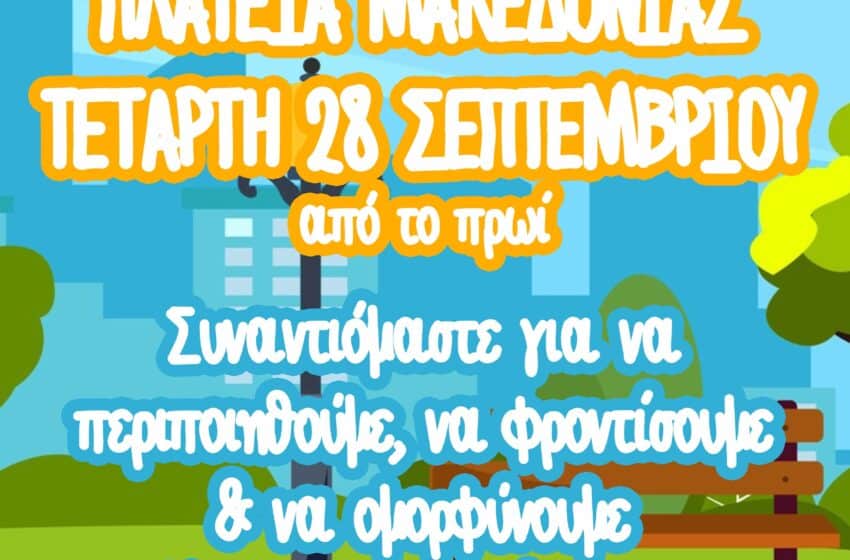  Πάμε Γειτονιά: εκστρατεία ολοκληρωμένων δράσεων στις γειτονιές του Δήμου Ηρακλείου Αττικής