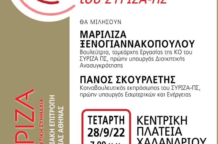  Η ακρίβεια και η προγραμματική απάντηση του ΣΥΡΙΖΑ-ΠΣ: Ανοιχτή εκδήλωση της Ν.Ε.Β.Α. ΣΥΡΙΖΑ – ΠΣ στην πλατεία Χαλανδρίου