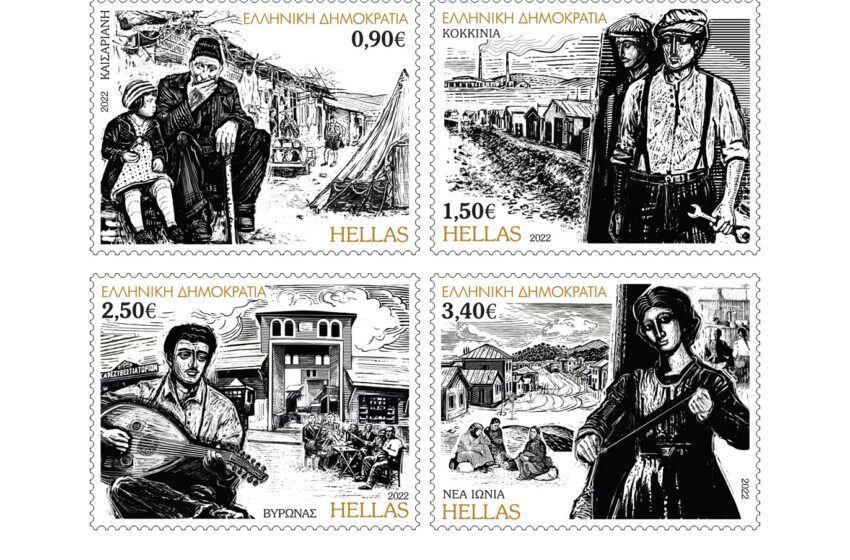  Παρουσιάστηκε η σειρά γραμματοσήμων με τίτλο: «Πρώτοι Αστικοί Προσφυγικοί Συνοικισμοί»
