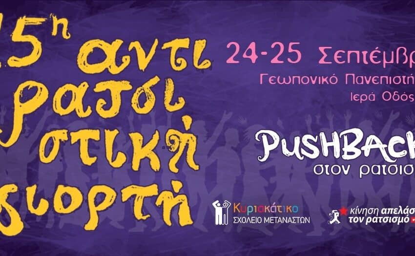  Η 15η Αντιρατσιστική Γιορτή στο Γεωπονικό: «Pushback στον ρατσισμό!»