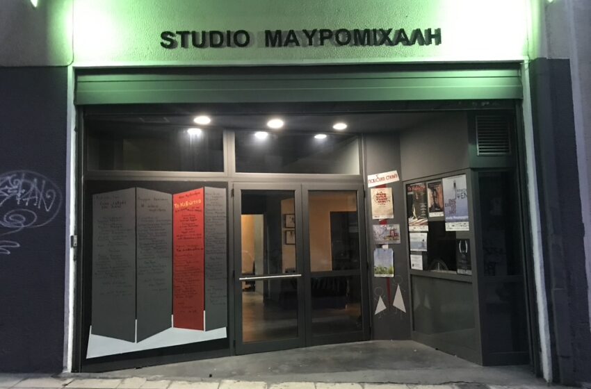 Θεατρικό Εργαστήρι για Ενήλικες στο Studio  Μαυρομιχάλη