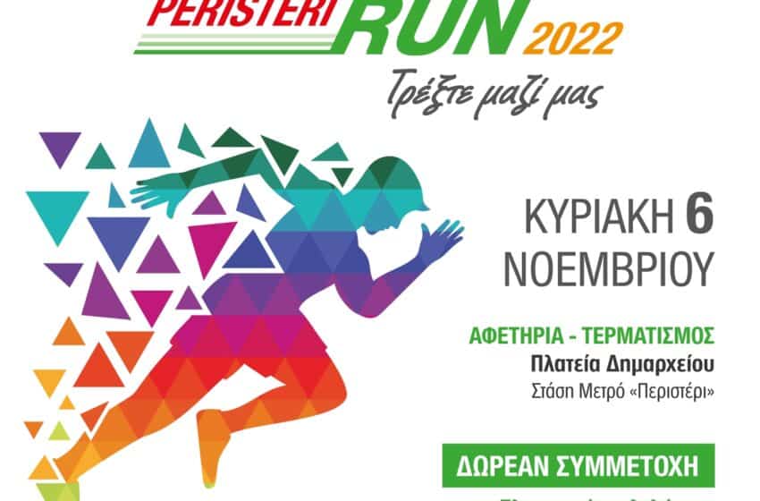  Ξεκινούν οι αιτήσεις για τον 7ο Λαϊκό Αγώνα “Peristeri Run 2022”