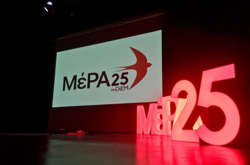  ΜεΡΑ25: Ο κ. Τσίπρας απορρίπτει της βασική προϋπόθεση μιας προοδευτικής ανατροπής