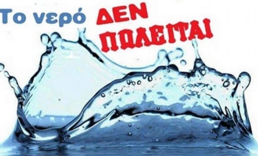  Δημοτική Συνεργασία Ελληνικού Αργυρούπολης: ΟΧΙ στην ιδιωτικοποίηση του νερού