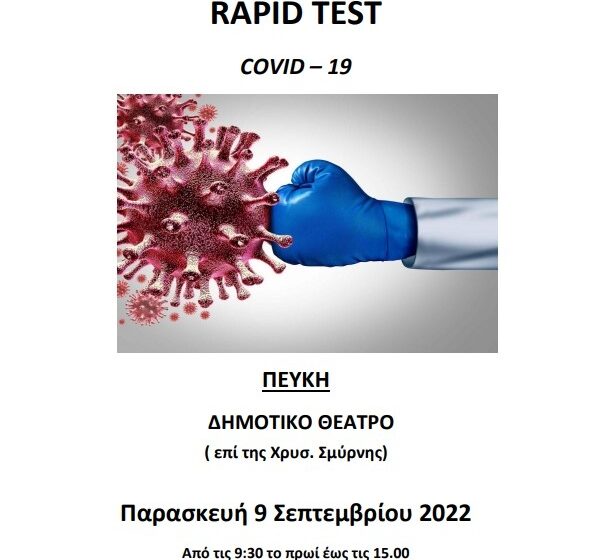  Δωρεάν rapid tests σε συνεργασία με τον ΕΟΔΥ και την Παρασκευή 9/9 στο Δημοτικό Θέατρο Πεύκης