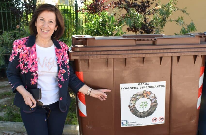  Δήμος Περιστερίου: Νέοι καφέ κάδοι βιοαποβλήτων απλώνονται στο Δήμο
