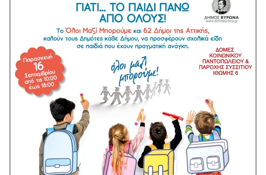  Δήμος Βύρωνα: Συγκεντρώνουμε σχολικά είδη την Παρασκευή 16/9 για τα παιδιά που έχουν ανάγκη!