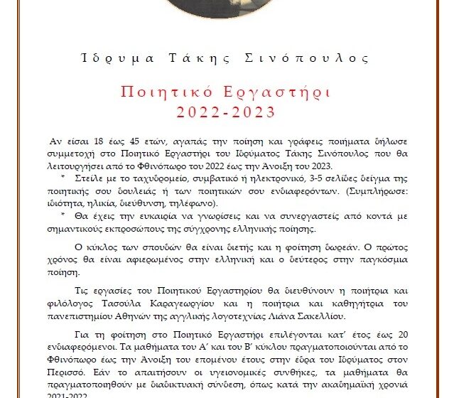  Νεανικό Εργαστήρι Ποίησης 2022-2023 – Ίδρυμα Τάκης Σινόπουλος