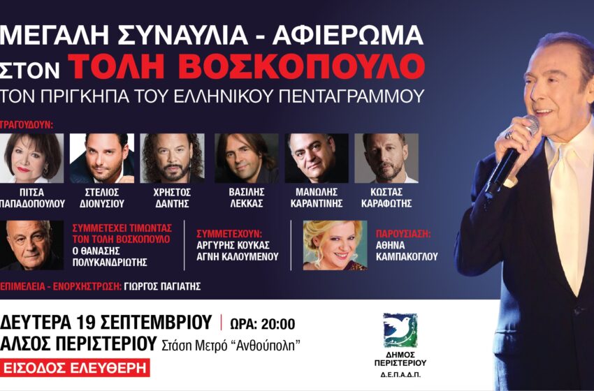  Δήμος Περιστερίου: Συναυλία αφιέρωμα στον Τόλη Βοσκόπουλο
