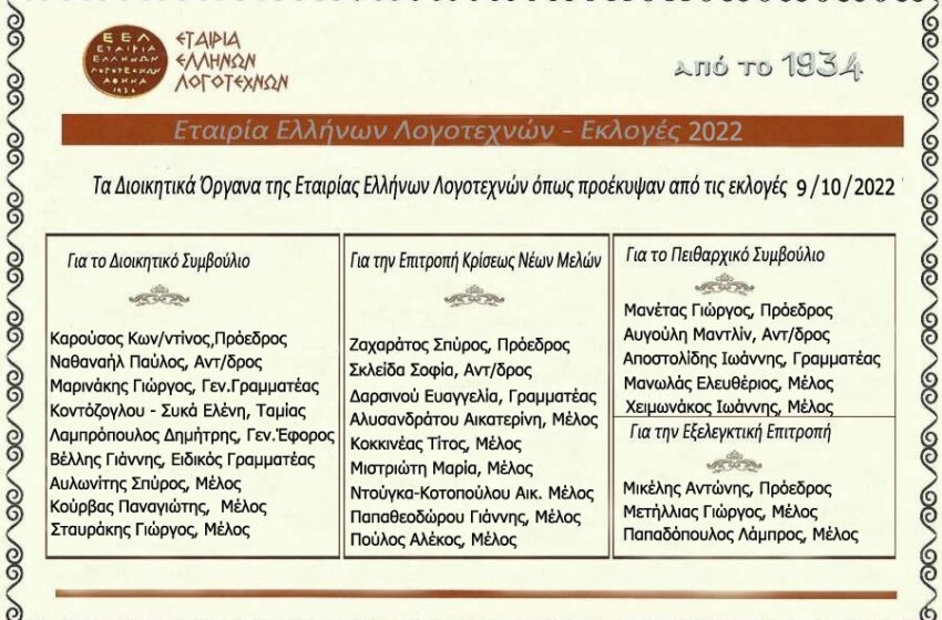  Νέο Διοικητικό Συμβούλιο στην “Εταιρία Ελλήνων Λογοτεχνών”