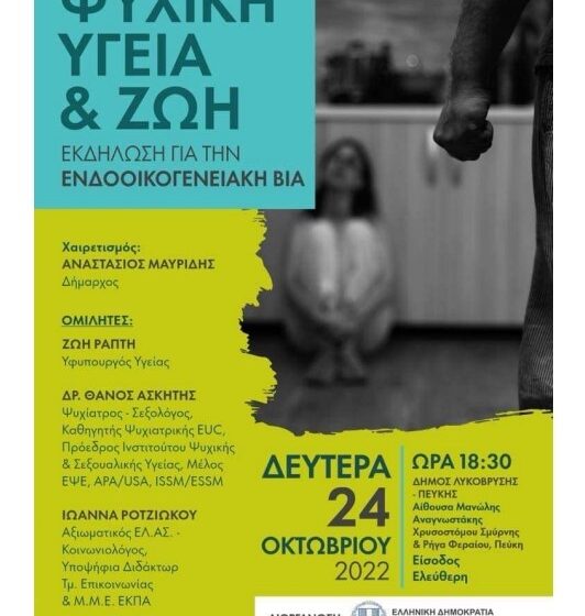  Δήμος Λυκόβρυσης – Πεύκης: Εκδήλωση για την ενδοοικογενειακή βία