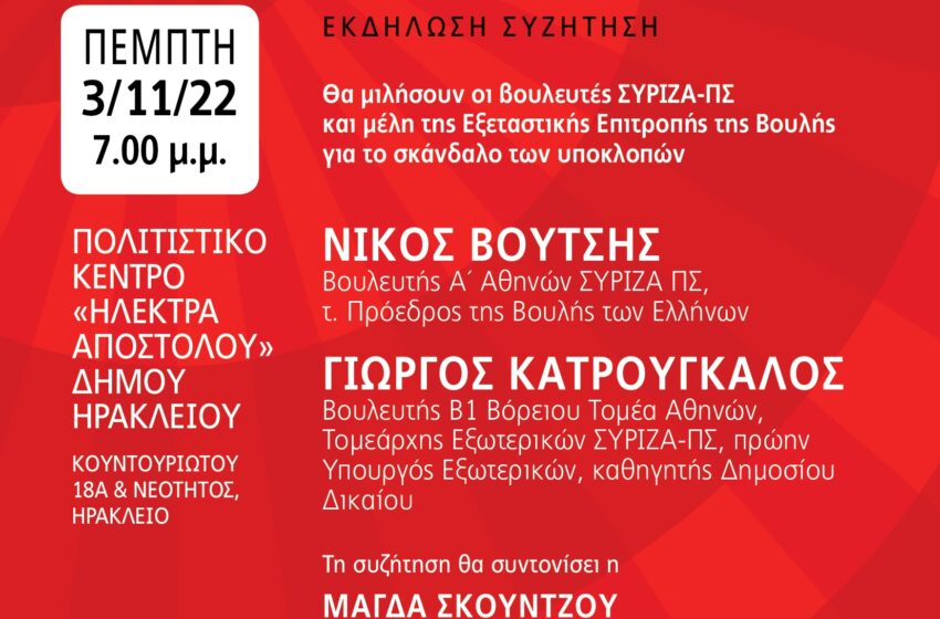  “Η Δημοκρατία στο στόχαστρο! Δικαιοσύνη παντού!”: Εκδήλωση της Ν.Ε.Β.Α. ΣΥΡΙΖΑ – ΠΣ